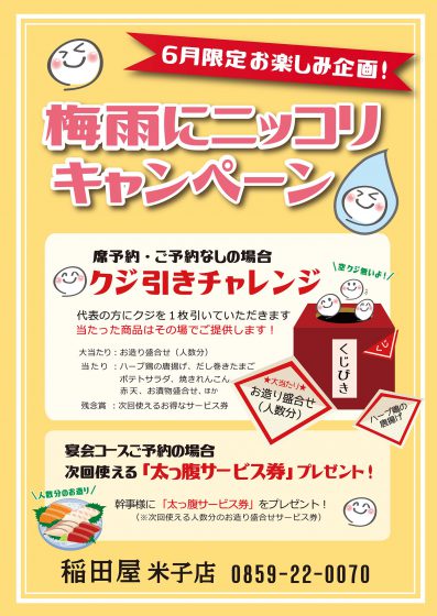 稲田屋米子店「梅雨にニッコリキャンペーン」POPイメージ