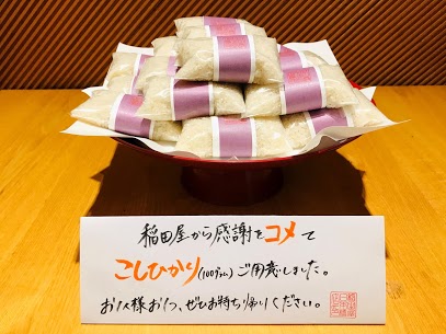 稲田屋日本橋店ランチタイム、お米プレゼントいたします