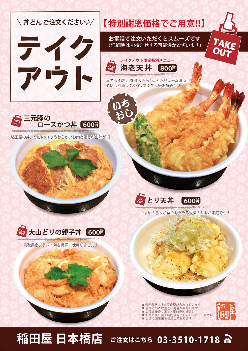 稲田屋日本橋店 テイクアウトPOPイメージ