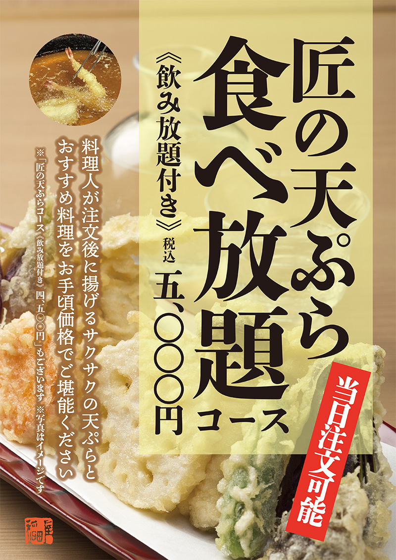 四季と酒の蔵 稲田屋品川店「匠の天ぷら食べ放題コース」ポスターイメージ