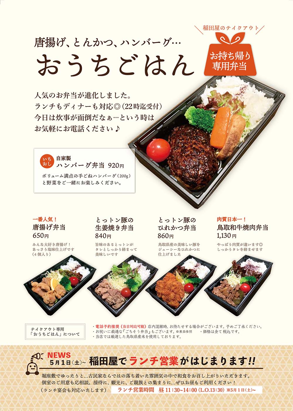 酒処 稲田屋 米子店 おうちごはんPOPイメージ