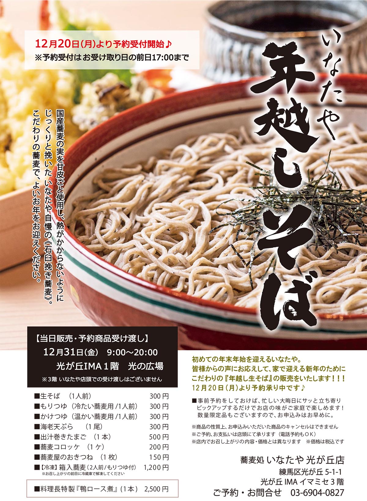 Soba Restaurant INATAYA Hikarigaoka's New Year's Soba (POP image)