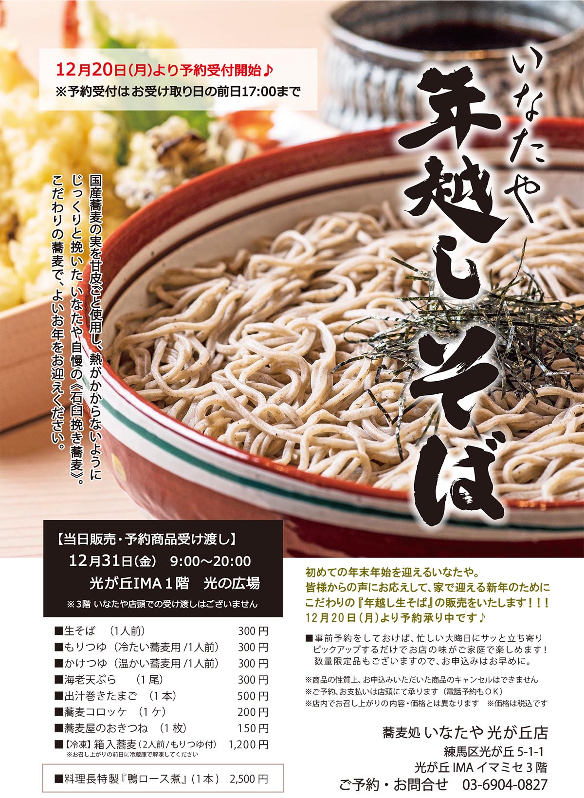 蕎麦処いなたや光が丘店の年越し蕎麦（POPイメージ）