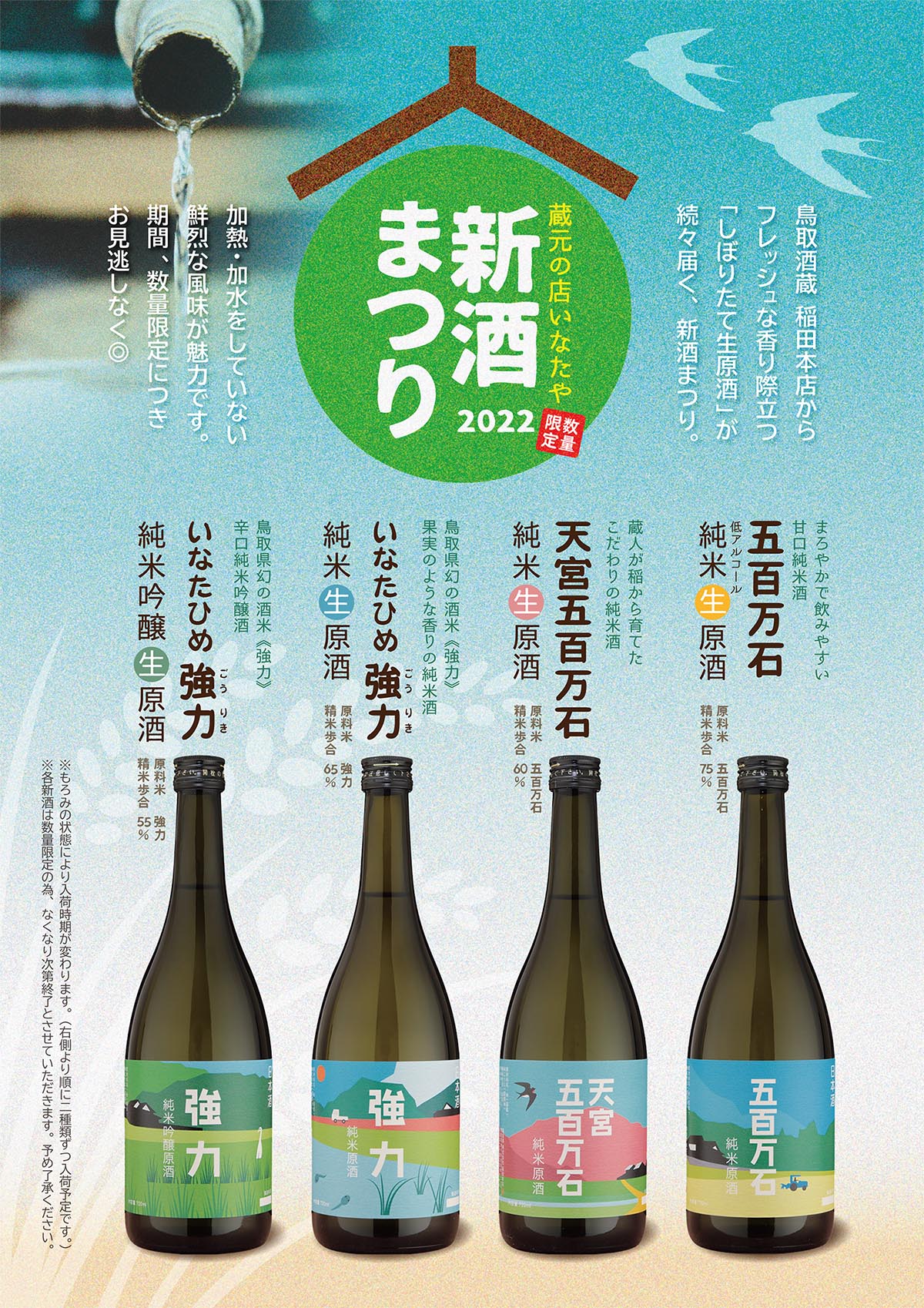稲田屋の「新酒まつり」ポスターイメージ