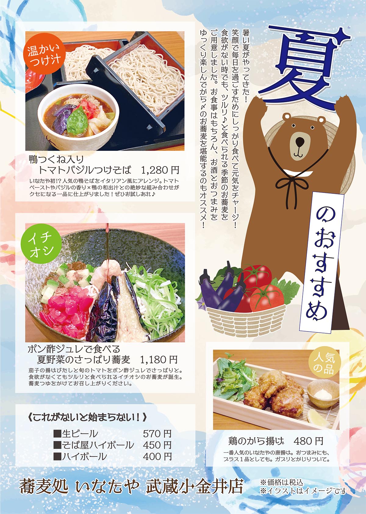 蕎麦処 いなたや 武蔵小金井店「夏のおすすめ」POPイメージ