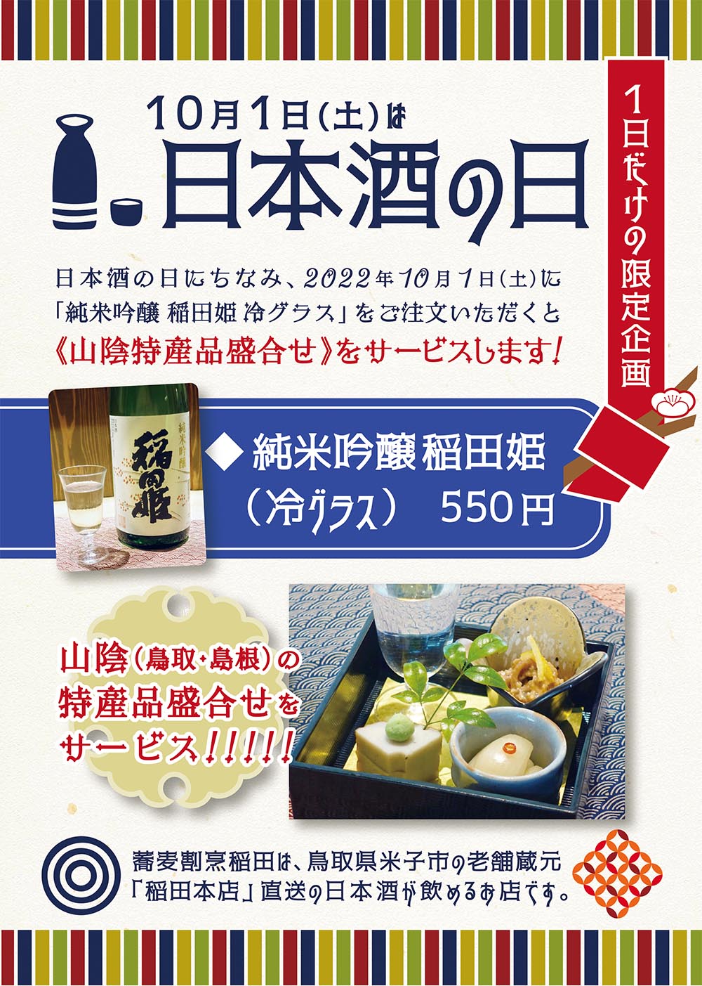 蕎麦割烹 稲田「日本酒の日」特別企画POPイメージ
