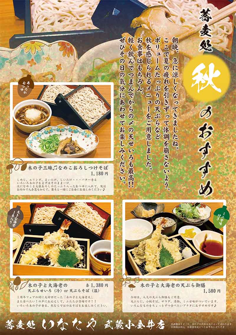 蕎麦処 いなたや 武蔵小金井店、秋のおすすめPOPイメージ