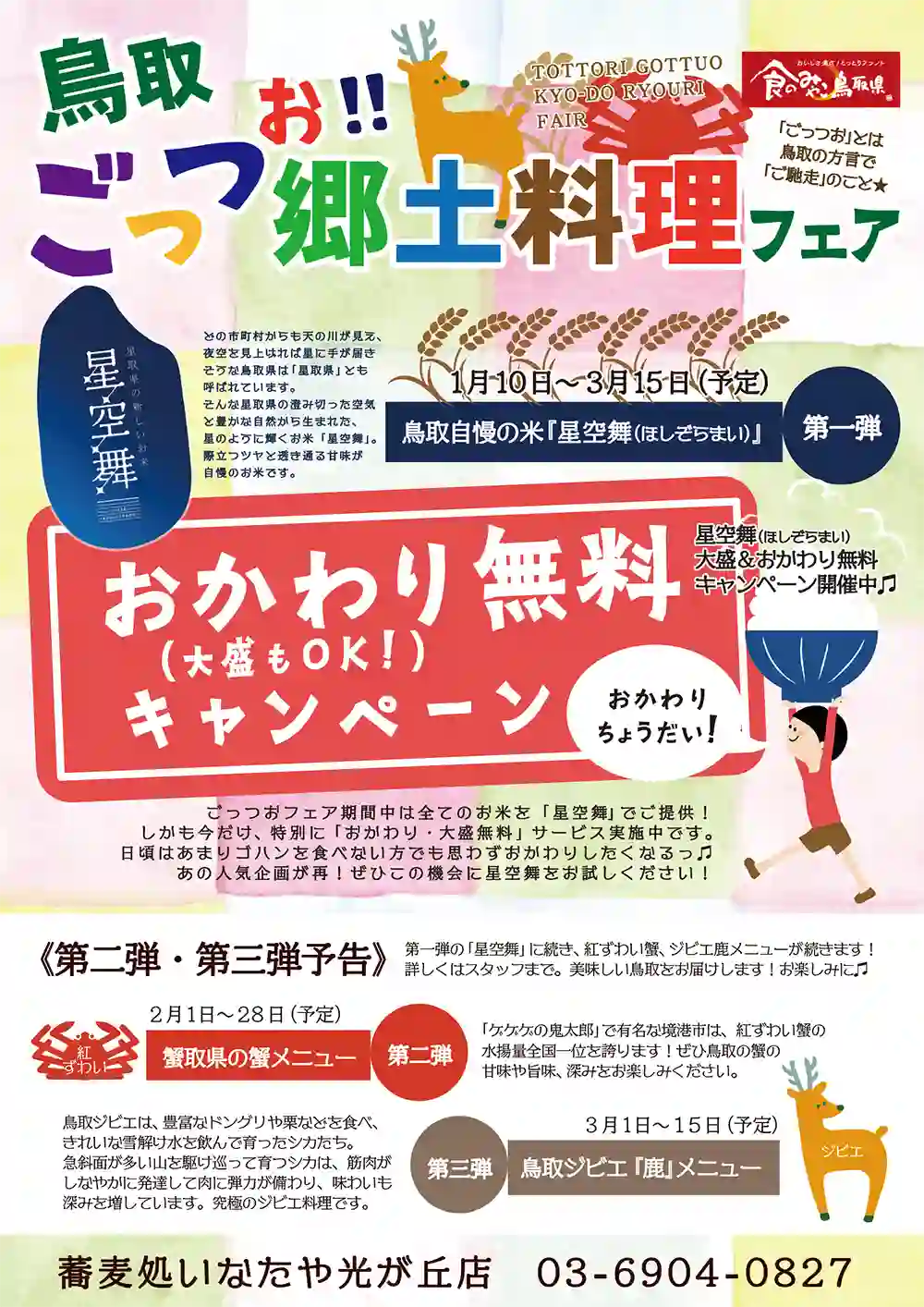 鳥取県×稲田屋グループ【鳥取ごっつお!!郷土料理フェア】POPイメージ