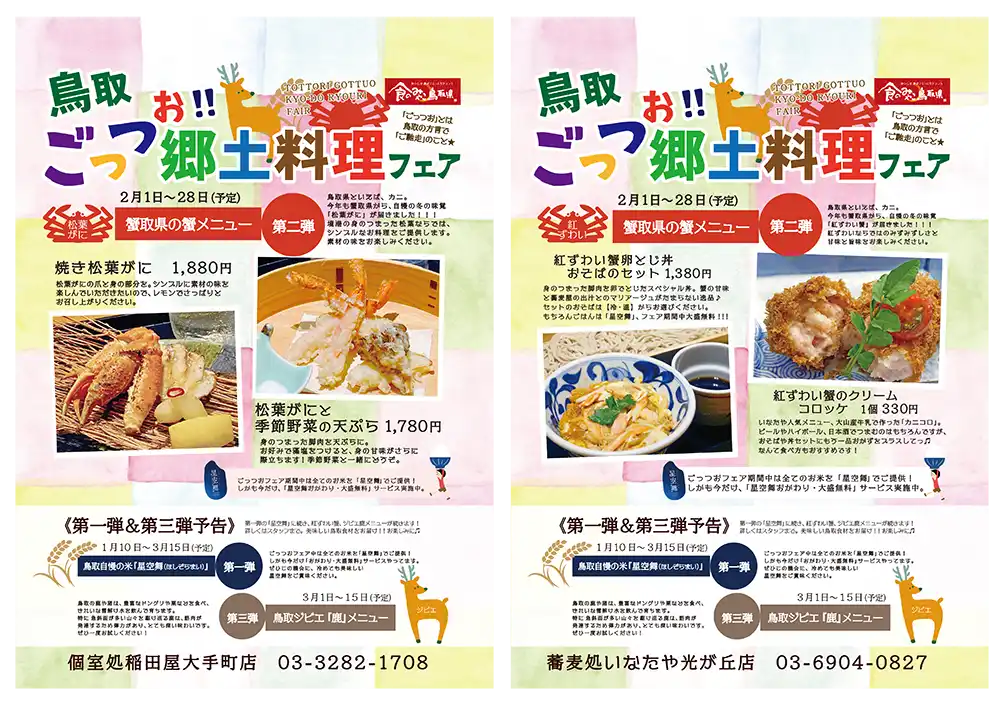 鳥取ごっつお!!郷土料理フェア第二弾 POPイメージ