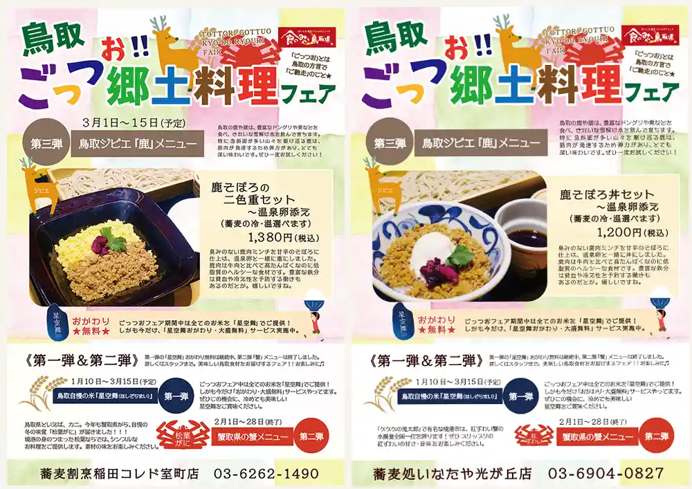 鳥取ごっつお!!郷土料理フェア 第三弾「鹿」POPイメージ