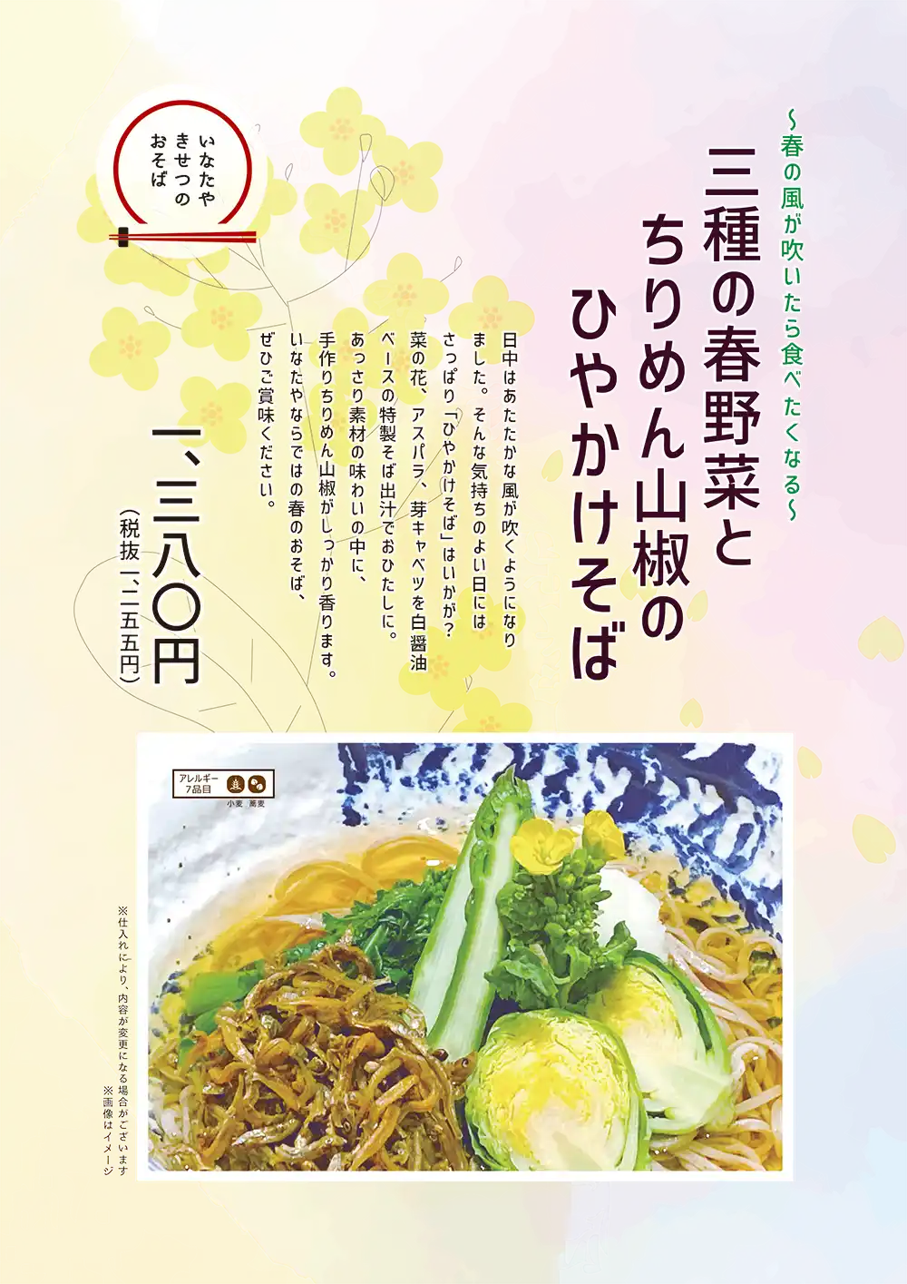 蕎麦処 いなたや 光が丘店「三種の春野菜とちりめん山椒のひやかけそば」ＰＯＰイメージ