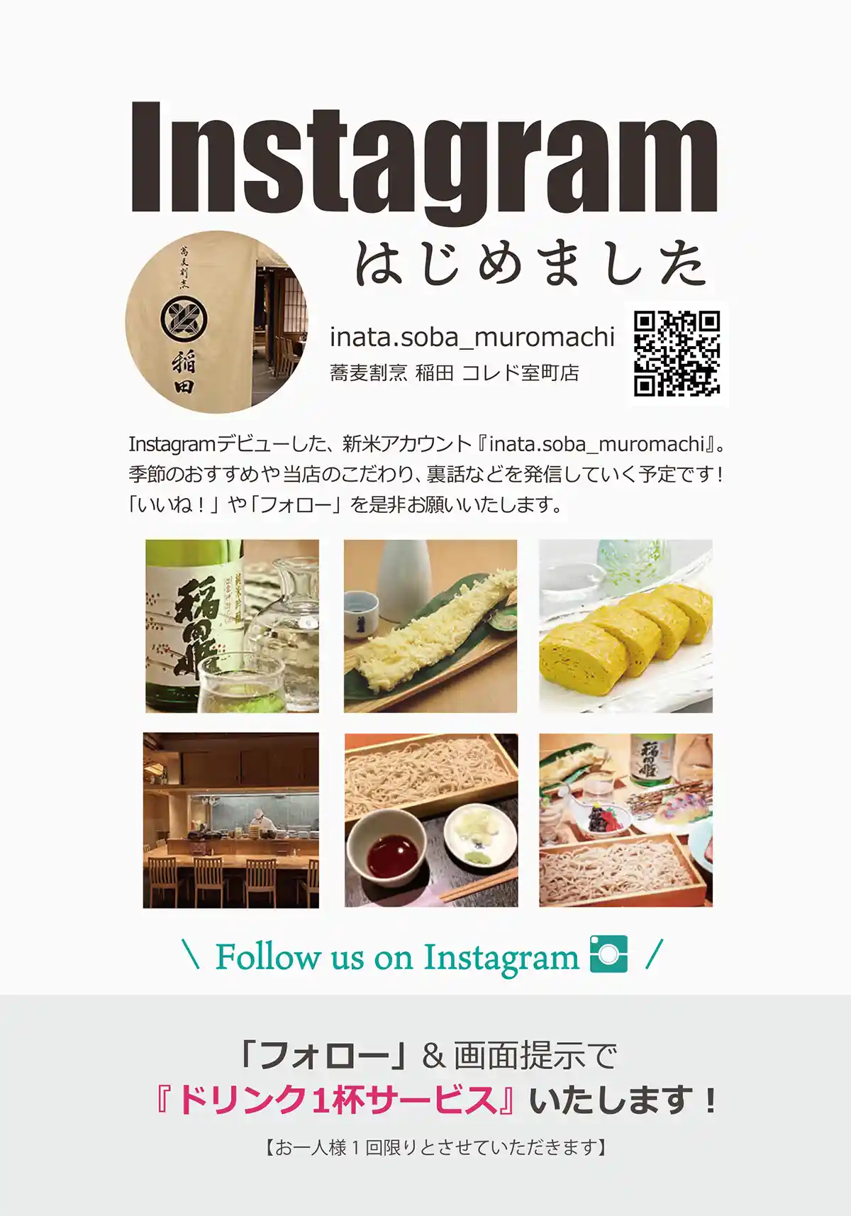 蕎麦割烹 稲田 InstagramはじめましたPOPイメージ