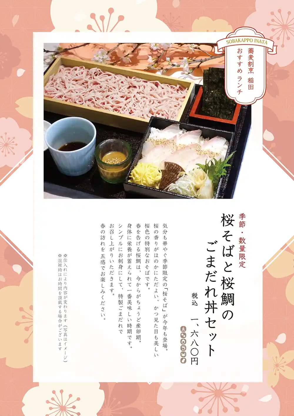 蕎麦割烹 稲田 コレド室町店「桜そばと桜鯛のごまだれ丼」POPイメージ