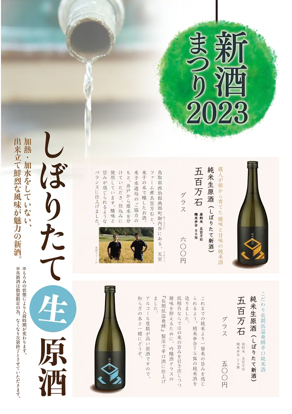 稲田屋「新酒まつり」3月のお酒POPイメージ