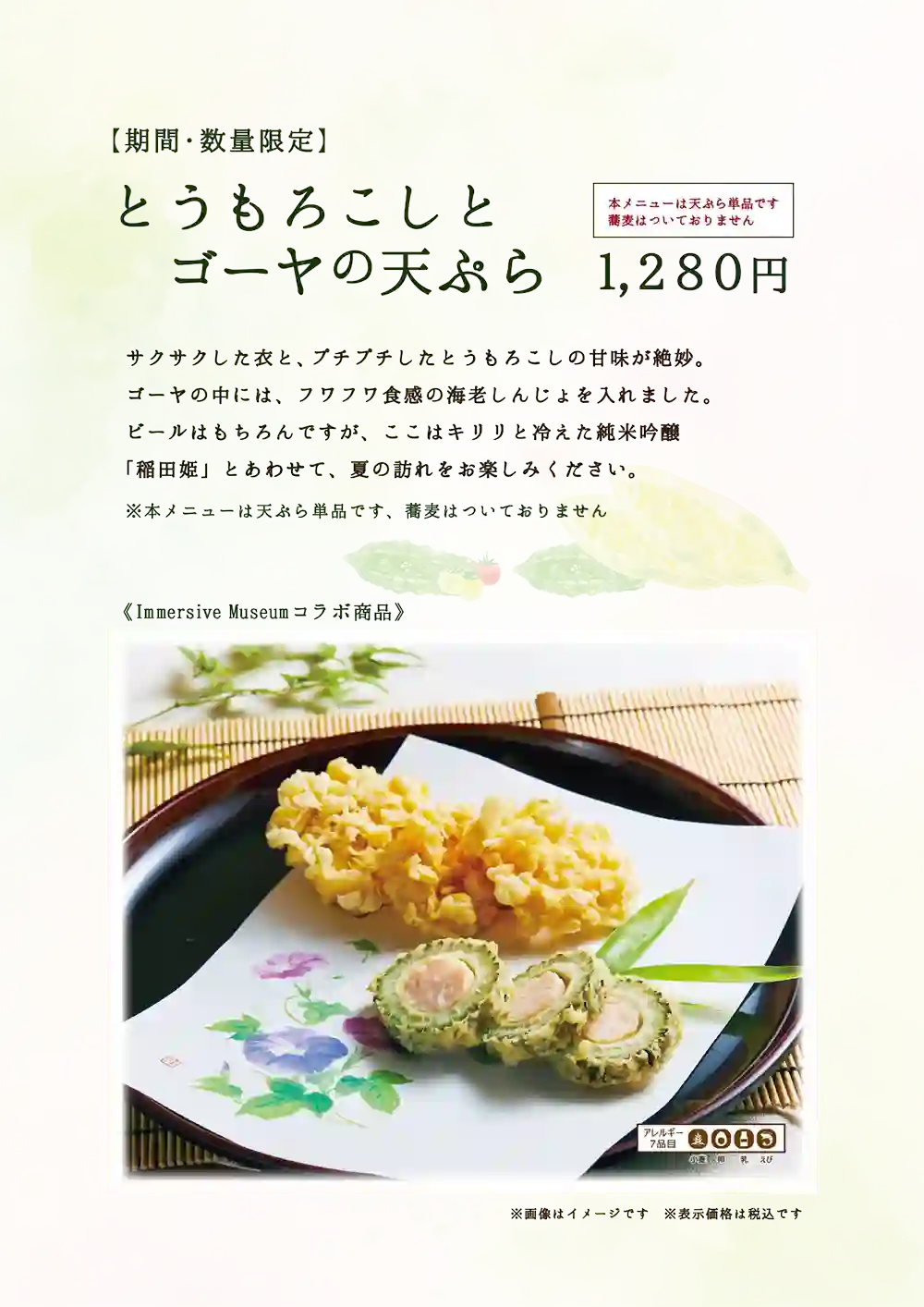 蕎麦割烹 稲田 コレド室町店「とうもろこしとゴーヤの天ぷら」POPイメージ