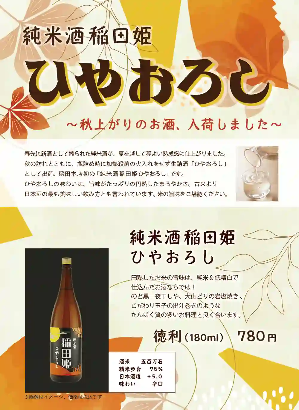純米酒『稲田姫』ひやおろしPOPイメージ