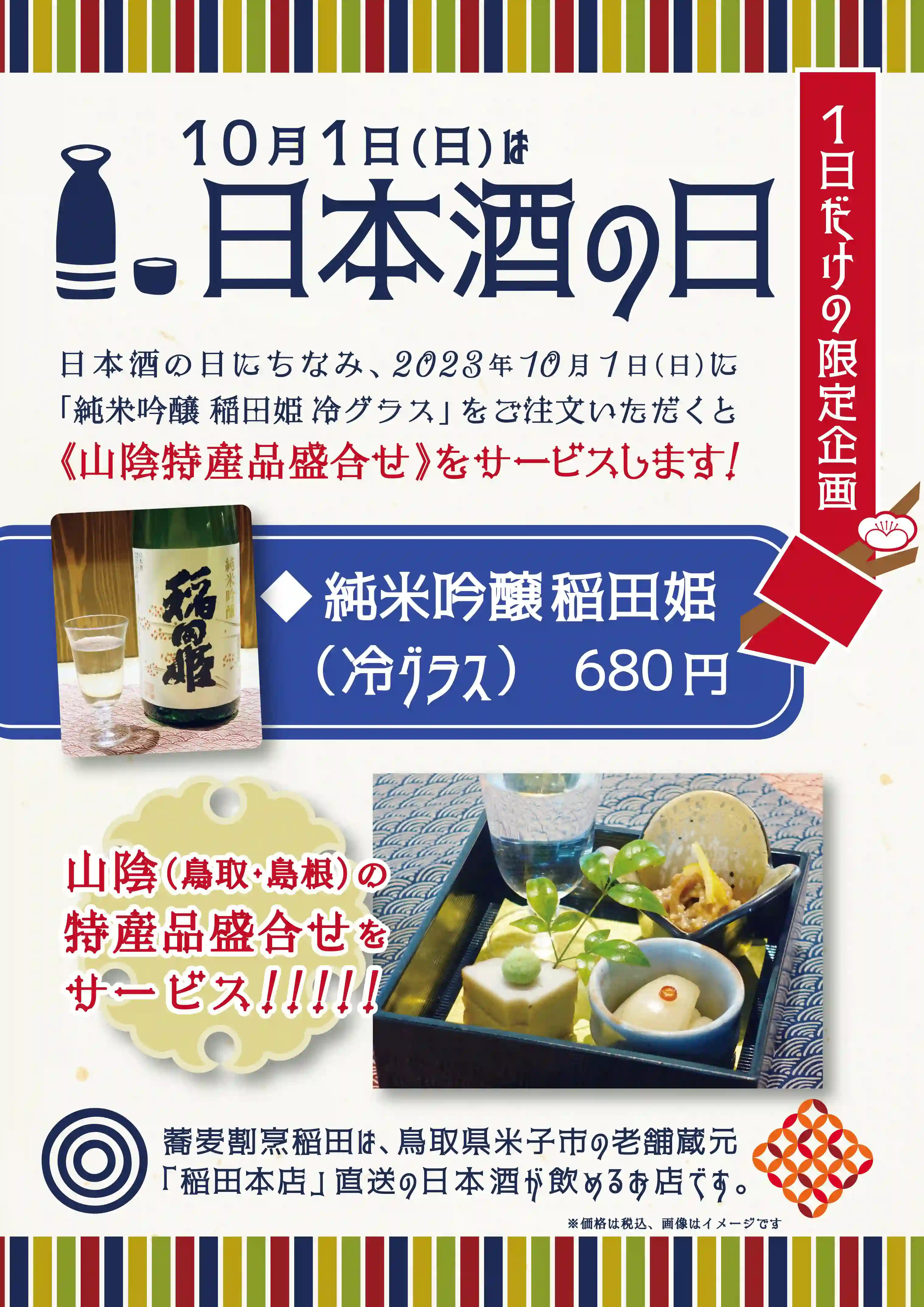 蕎麦割烹 稲田 コレド室町店、10月1日日本酒の日特別企画POPイメージ