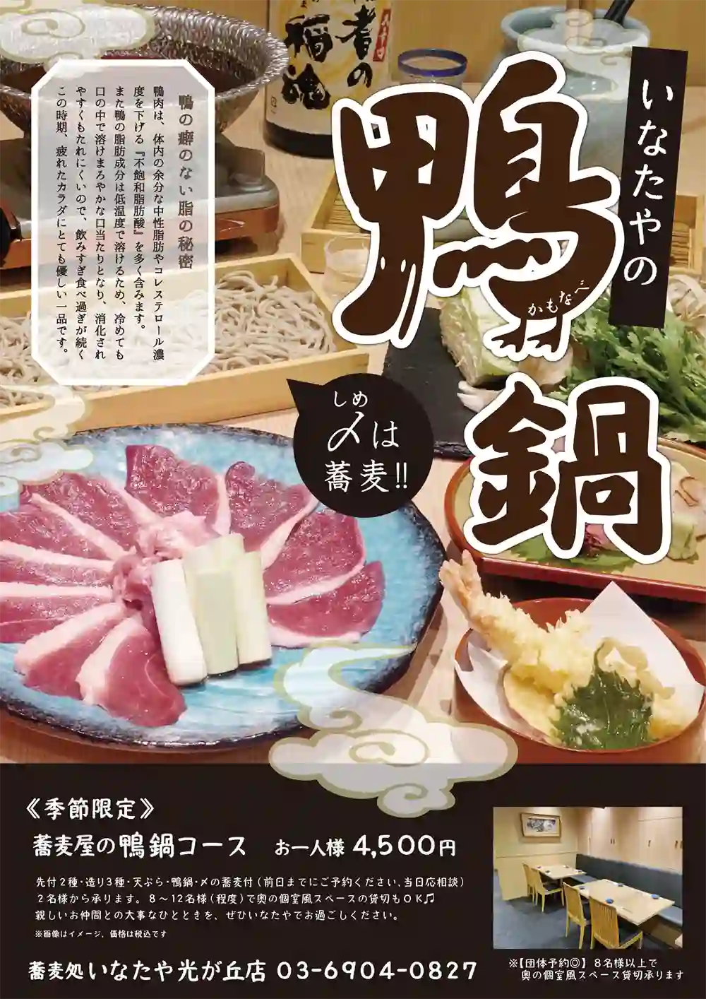 蕎麦処 いなたや 光が丘店「そば屋の鴨鍋コース」はじめました
