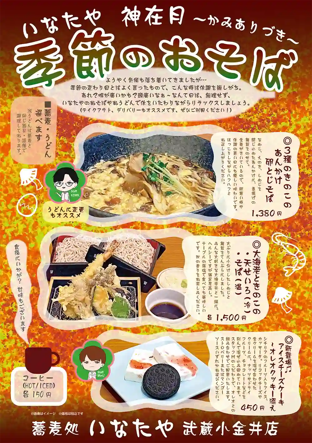 蕎麦処 いなたや 武蔵小金井店、神在月のお蕎麦POPイメージ
