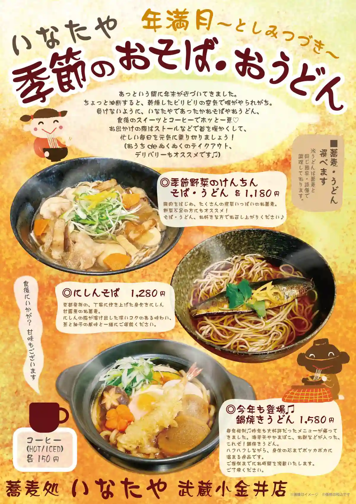 蕎麦処 いなたや 武蔵小金井店 季節のお蕎麦POPイメージ
