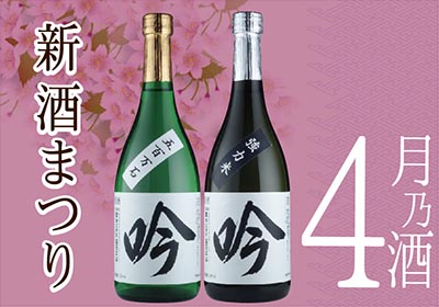 2019年4月お酒《新酒まつり》