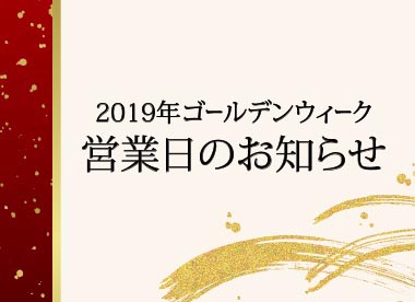 2019年 稲田屋 ＧＷ営業日のお知らせ