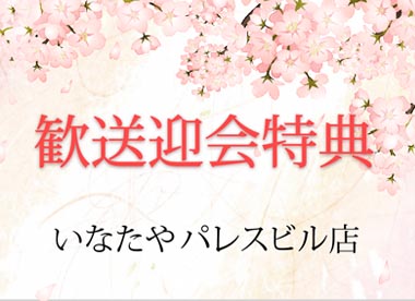 いなたやパレスビル店｜歓送迎会特典ございます