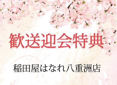 稲田屋はなれ八重洲店｜歓送迎会特典ございます