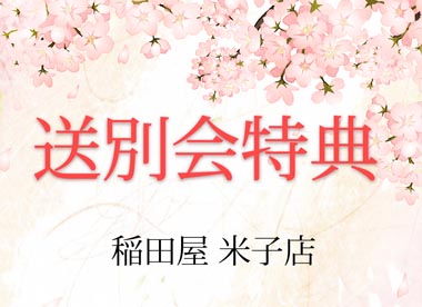 稲田屋米子店｜送別会特典ございます
