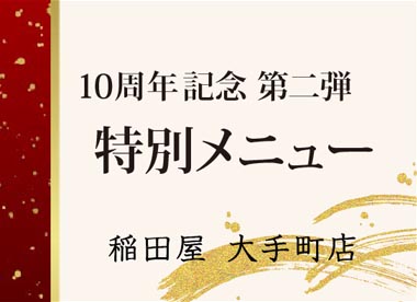 稲田屋大手町店 おかげ様で10周年