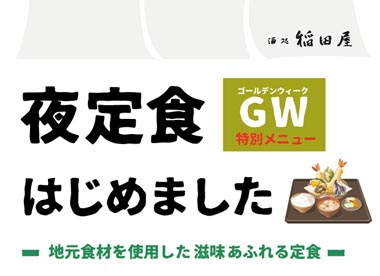 米子店、GW限定【夜定食はじめました】