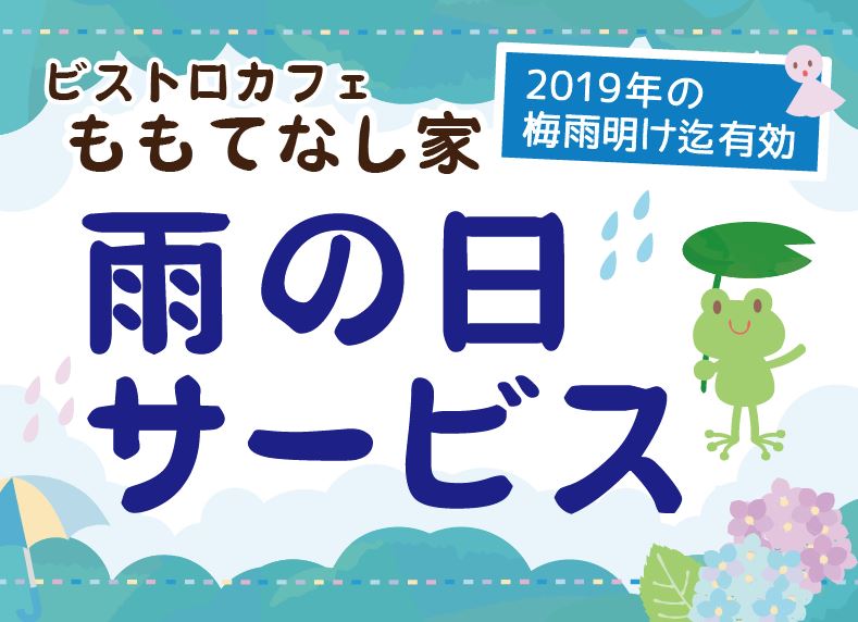 ももてなし家「雨の日サービス」実施いたします！