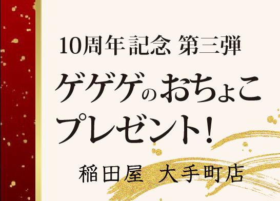 稲田屋大手町店、おかげ様で10周年