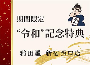 稲田屋新宿西口店限定「令和記念特典」