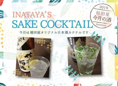 今月の酒「日本酒カクテル」イメージ