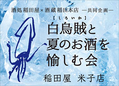 酒処 稲田屋米子店×酒蔵 稲田本店、コラボレーション特別共同企画『白いかと夏のお酒を愉しむ会』イメージ