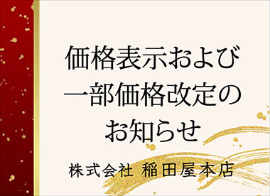 価格表示および一部価格改定のお知らせ