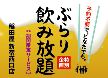 稲田屋 新宿西口店「ぶらり飲み放題」特別企画、期間限定サービス！