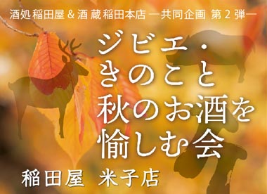 稲田屋米子店×蔵元 稲田本店コラボ企画「ジビエ・きのこと秋のお酒を愉しむ会」開催します！