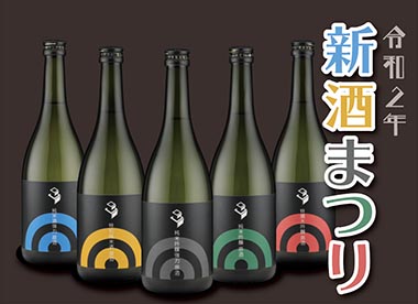 2020（令和2）年 稲田屋の新酒まつり、3月～5月開催します！