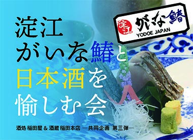 『淀江がいな鰆と日本酒を愉しむ会』参加者募集