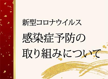 新型コロナウイルス感染症予防の取り組みについて