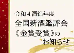 令和4酒造年度全国新酒鑑評会《金賞受賞》のお知らせ