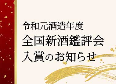 令和元酒造年度 新酒鑑評会 「稲田姫」入賞のお知らせ