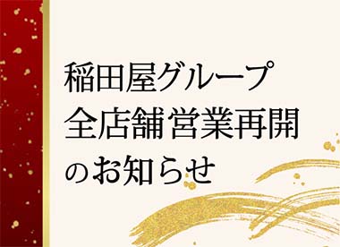 稲田屋グループ全店舗営業再開のお知らせ