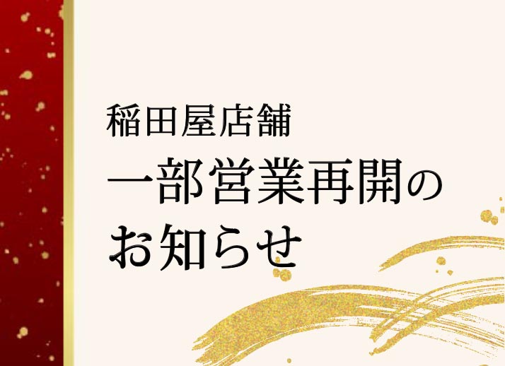 稲田屋店舗 一部営業再開のお知らせ5月7日