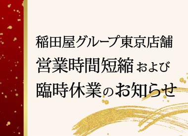 稲田屋グループ東京店舗｜営業時間短縮および臨時休業のお知らせ