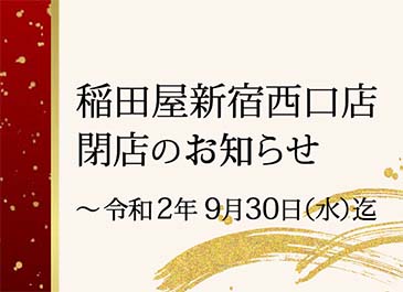 四季と酒の蔵 稲田屋新宿西口店、9月末閉店のお知らせ