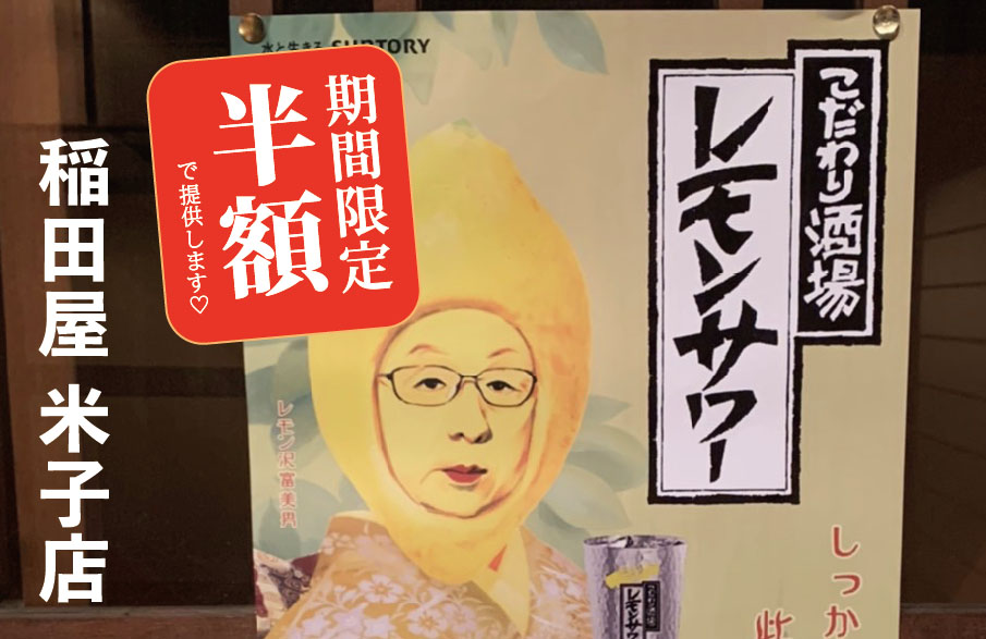 酒処 稲田屋米子店 レモンサワー半額キャンペーン開催！