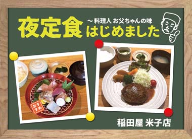 酒処 稲田屋米子店「夜定食」はじめました！